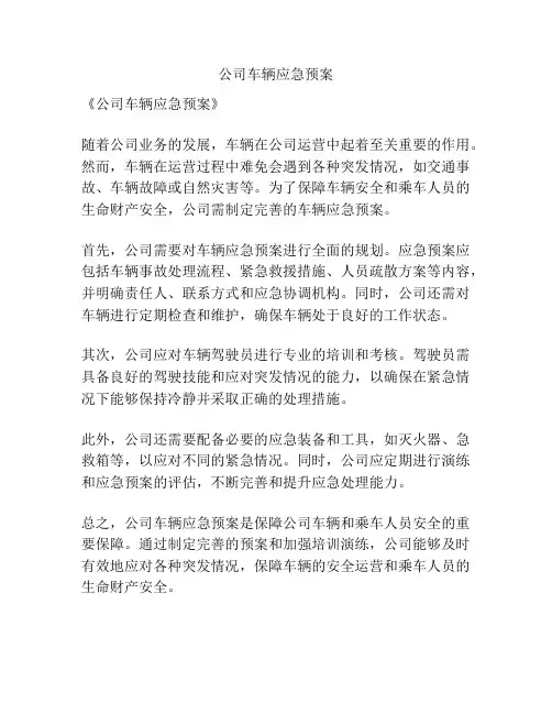 公司车辆应急预案
