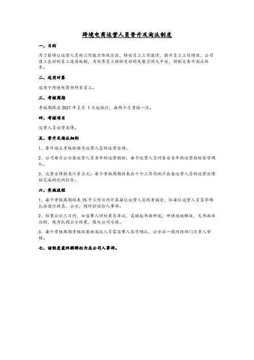 XX跨境电商公司运营人员晋升及淘汰制度方案