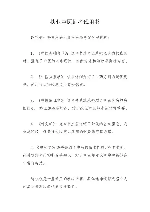 执业中医师考试用书