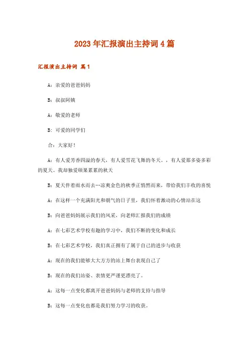 2023年汇报演出主持词4篇_6