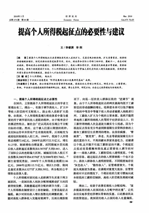 提高个人所得税起征点的必要性与建议