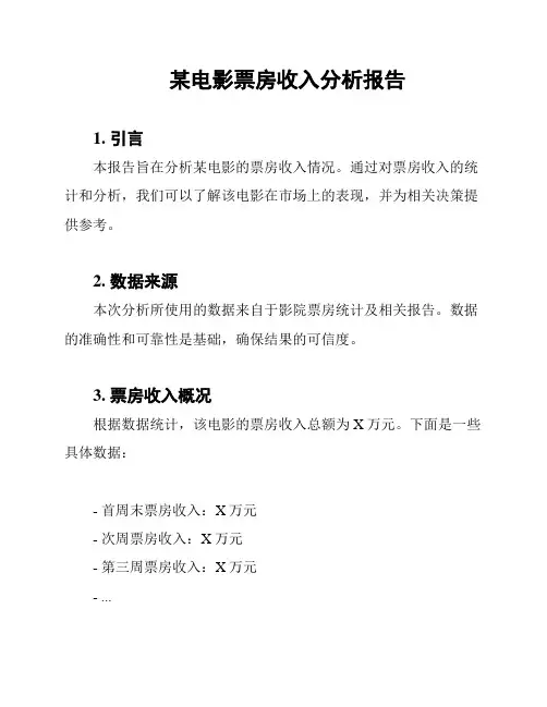 某电影票房收入分析报告