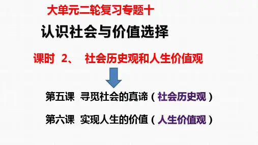 专题十课时2 社会历史观与人生价值观-高考政治二轮专题复习课件(统编版)