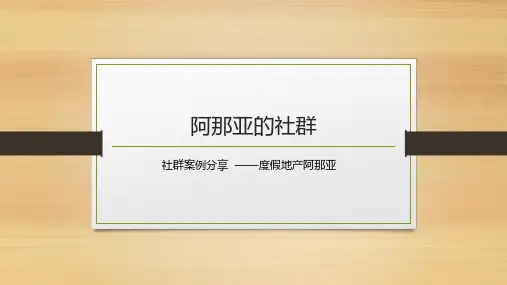社群案例分享--度假地产阿那亚