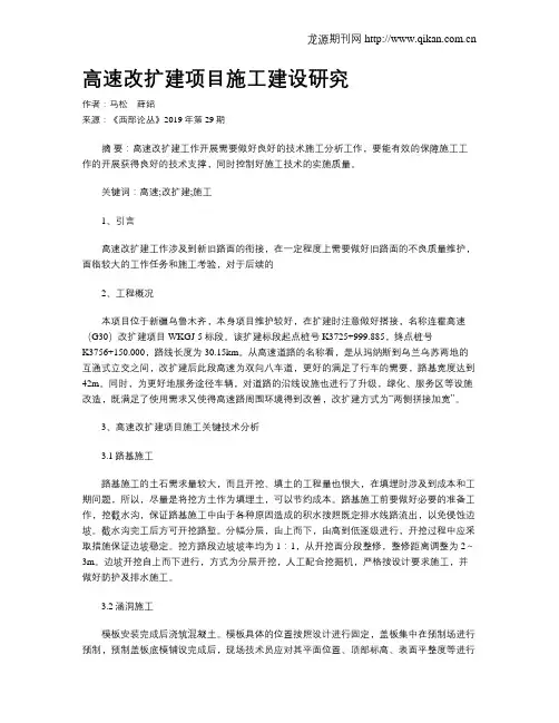 高速改扩建项目施工建设研究