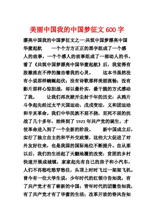 美丽中国我的中国梦征文600字