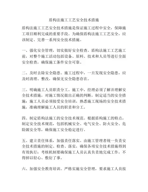 盾构法施工工艺安全技术措施