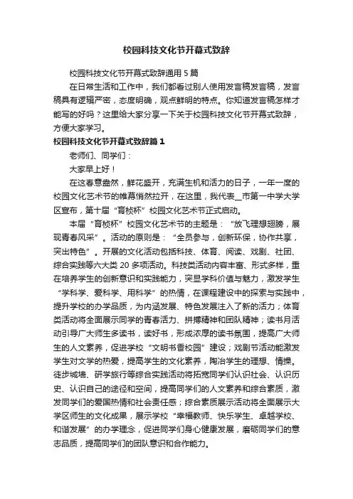 校园科技文化节开幕式致辞通用5篇