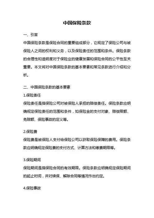 中国保险条款