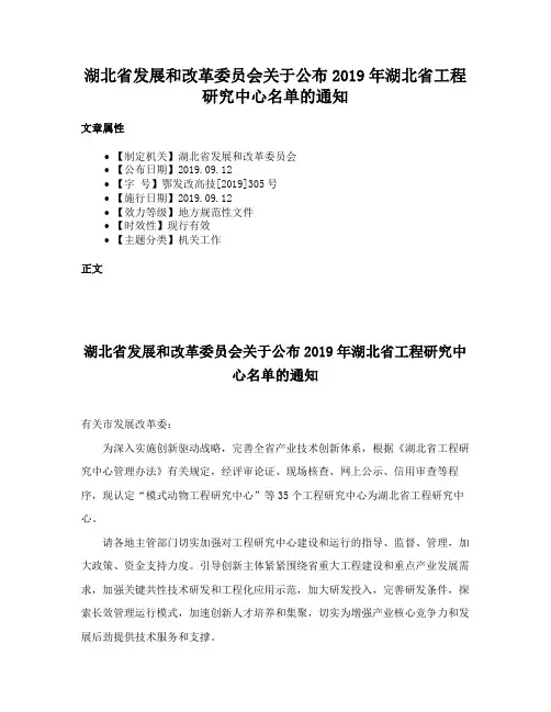 湖北省发展和改革委员会关于公布2019年湖北省工程研究中心名单的通知