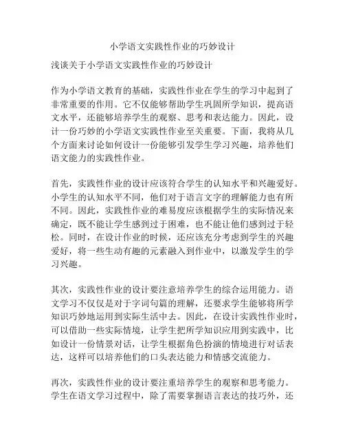 小学语文实践性作业的巧妙设计