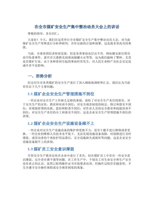在全市煤矿安全生产集中整治动员大会上的讲话