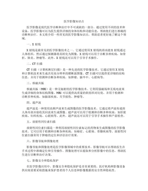 医学影像知识点