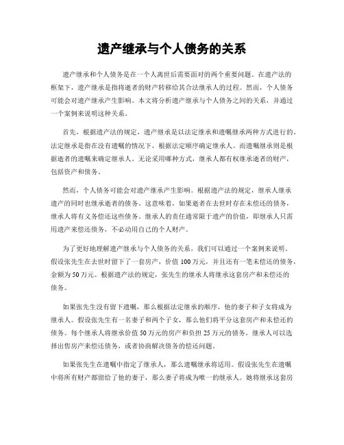 遗产继承与个人债务的关系