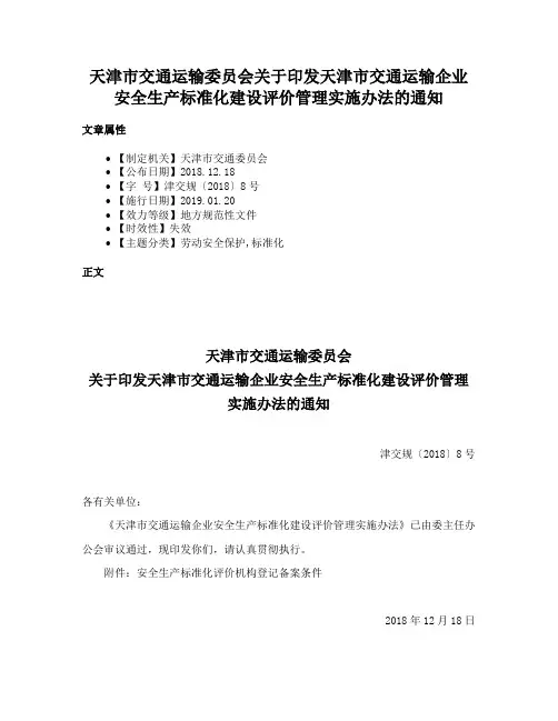 天津市交通运输委员会关于印发天津市交通运输企业安全生产标准化建设评价管理实施办法的通知