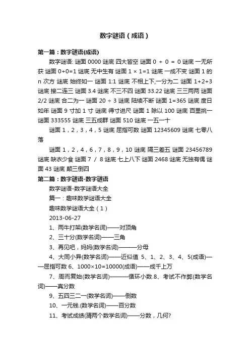 数字谜语（成语）