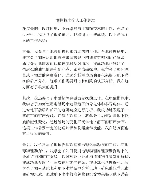 物探技术个人工作总结
