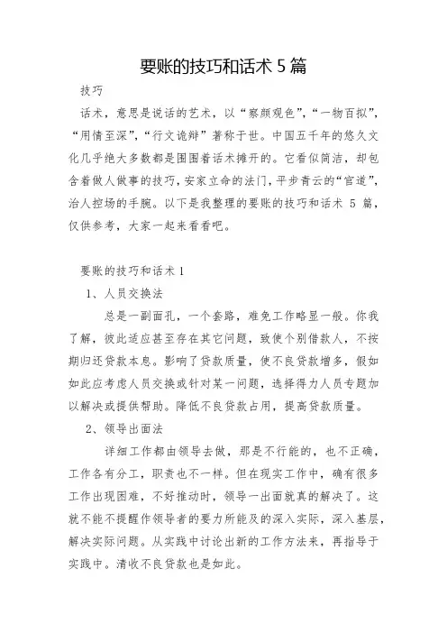要账的技巧和话术5篇