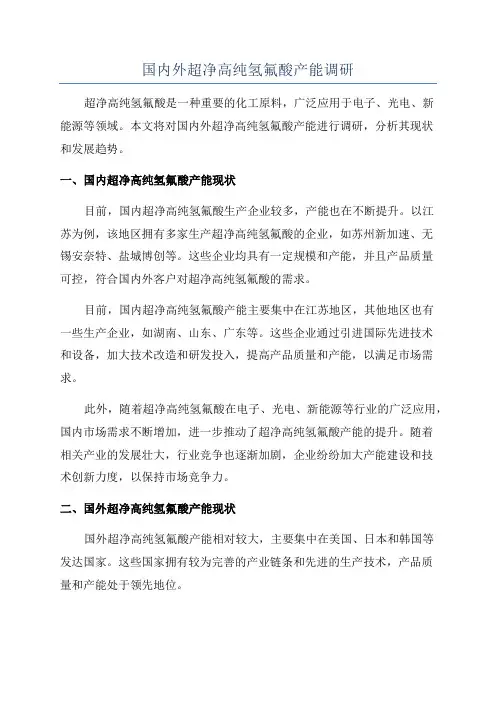 国内外超净高纯氢氟酸产能调研