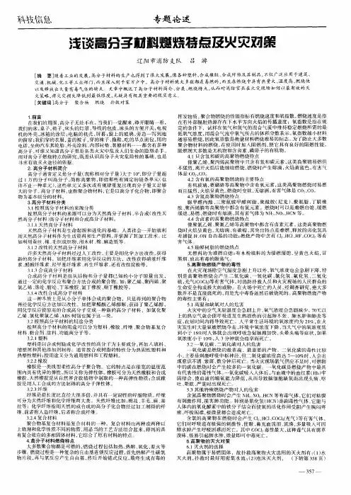 浅谈高分子材料燃烧特点及火灾对策