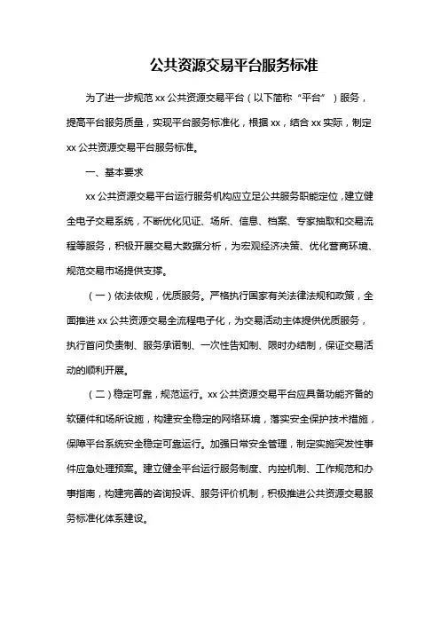 公共资源交易平台服务标准