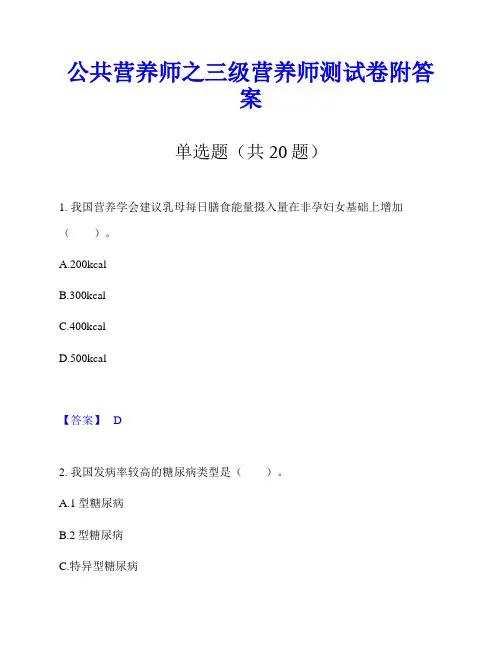 公共营养师之三级营养师测试卷附答案