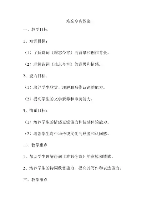 难忘今宵教案