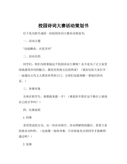 校园诗词大赛活动策划书