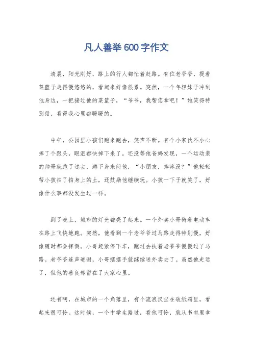 凡人善举600字作文