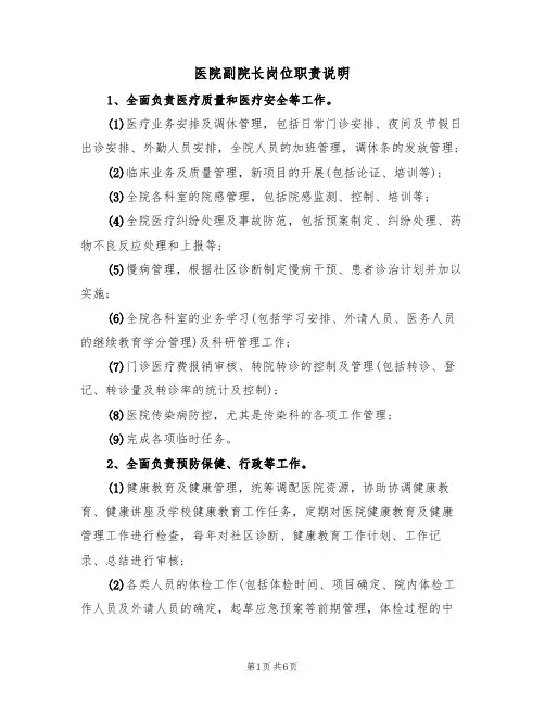 医院副院长岗位职责说明(四篇)