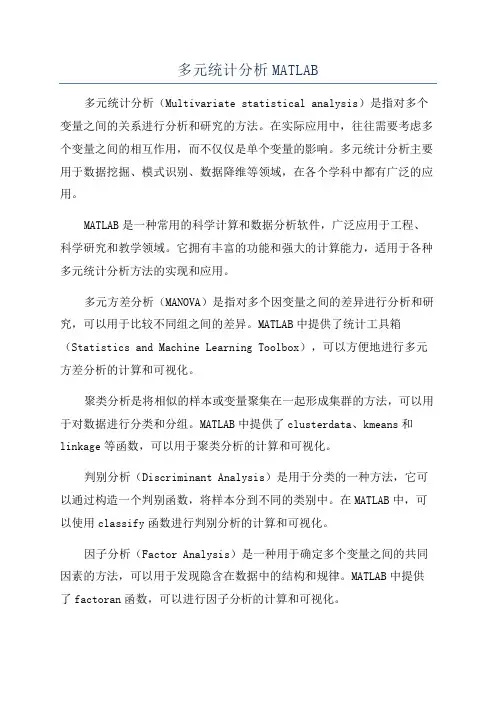多元统计分析MATLAB