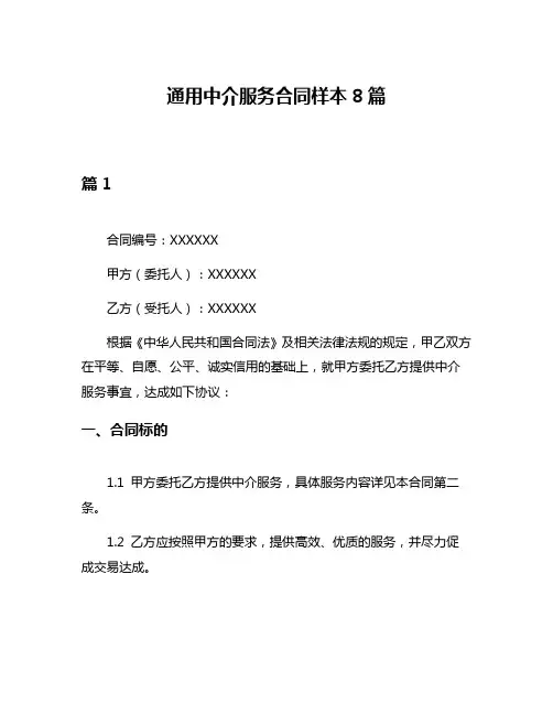 通用中介服务合同样本8篇