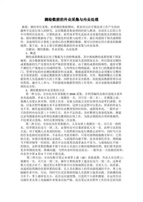 测绘数据的外业采集与内业处理