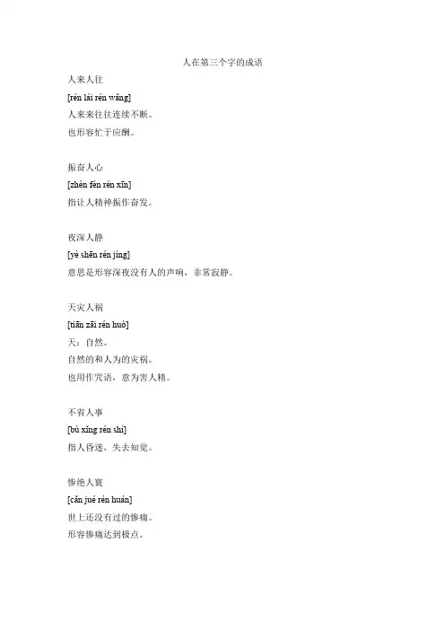 人在第三个字的成语