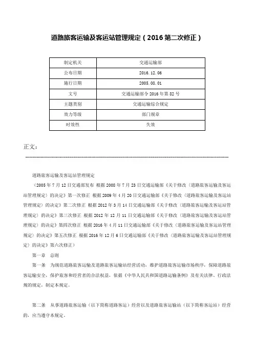 道路旅客运输及客运站管理规定（2016第二次修正）-交通运输部令2016年第82号