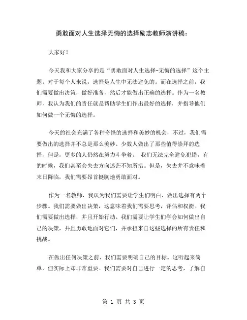 勇敢面对人生选择无悔的选择励志教师演讲稿