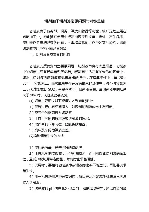 切削加工切削液常见问题与对策总结