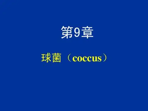 球菌