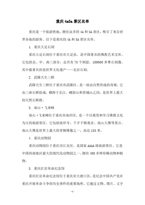 重庆4a5a景区名单