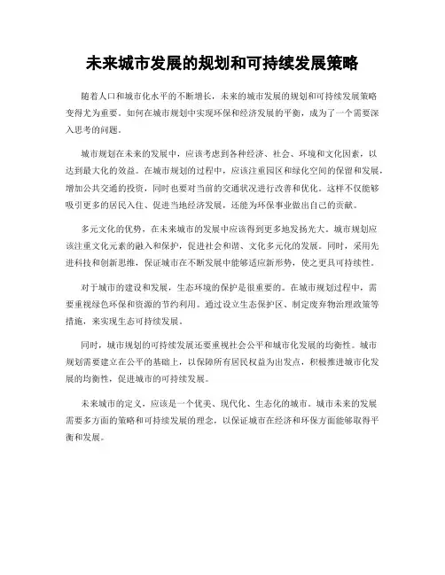 未来城市发展的规划和可持续发展策略
