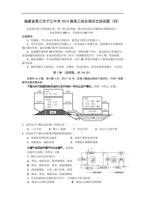 福建省晋江市子江中学2014届高三综合测试文综试题(四)(WORD版)
