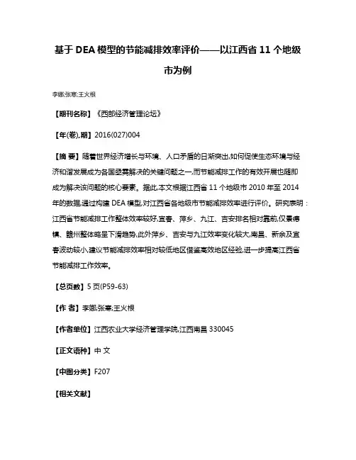 基于DEA模型的节能减排效率评价——以江西省11个地级市为例