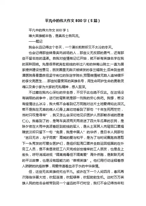 平凡中的伟大作文800字（5篇）