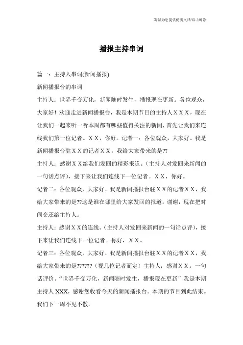 播报主持串词