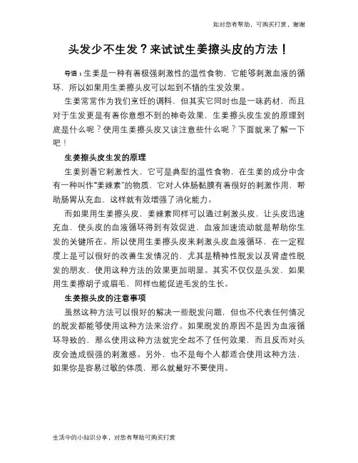 头发少不生发？来试试生姜擦头皮的方法!