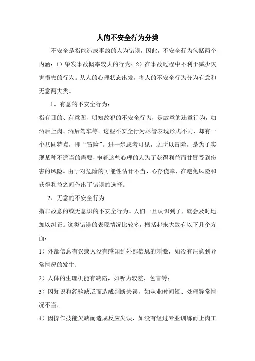 人的不安全行为分类
