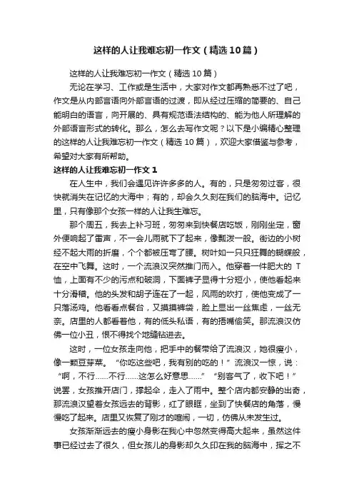 这样的人让我难忘初一作文（精选10篇）