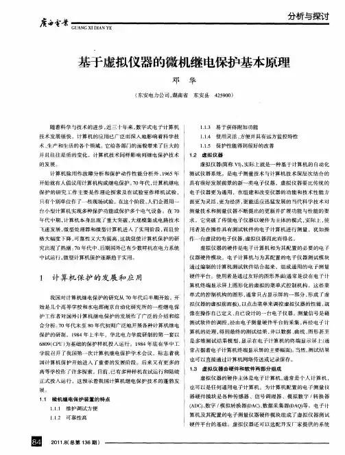 基于虚拟仪器的微机继电保护基本原理