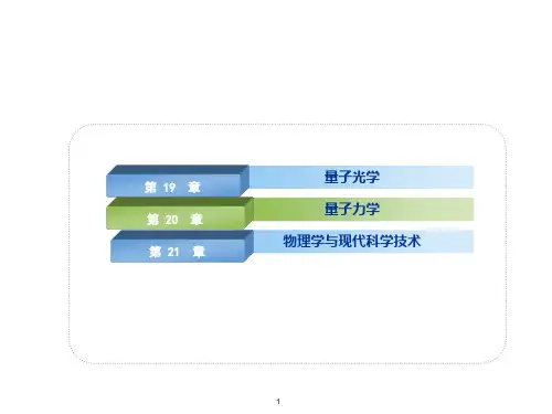 高二物理竞赛量子光学 课件