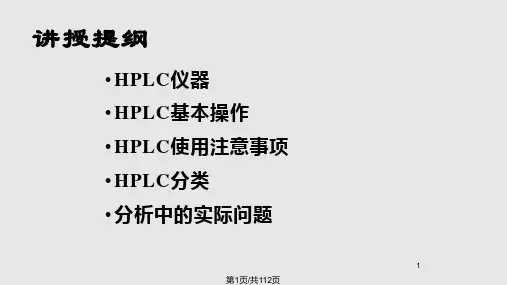 HPLC高效液相色谱法培训解析PPT课件